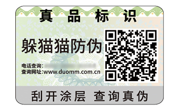 數(shù)碼防偽標(biāo)簽