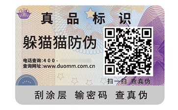 不干膠防偽標(biāo)識