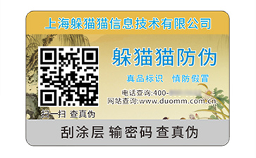 防偽標簽