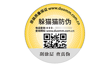 二維碼防偽標簽