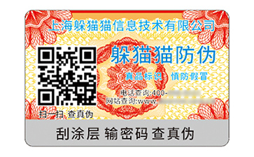 不干膠防偽標(biāo)識