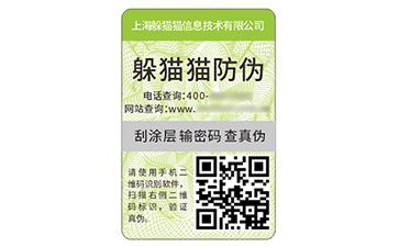 二維碼防偽標(biāo)簽