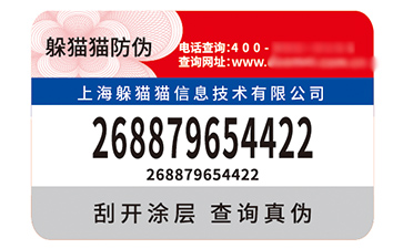 防偽標簽