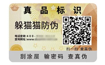 數碼防偽標簽