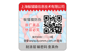 二維碼防偽標(biāo)簽