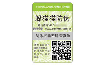 數碼防偽標簽