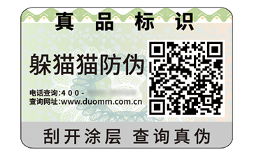 二維碼防偽標(biāo)簽