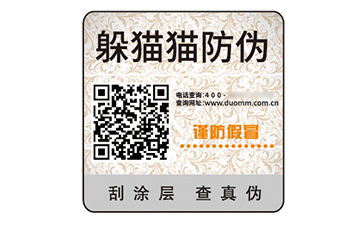 數(shù)碼防偽標(biāo)簽