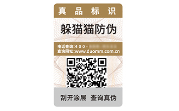 數(shù)碼防偽標(biāo)簽
