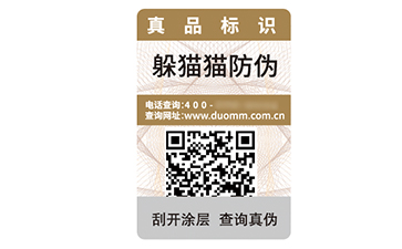 一物一碼防偽標(biāo)簽