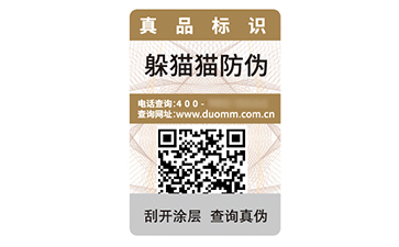 一物一碼防偽標(biāo)簽