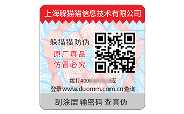 數(shù)碼防偽