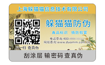 數(shù)碼防偽標簽