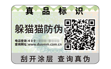 二維碼防偽標簽