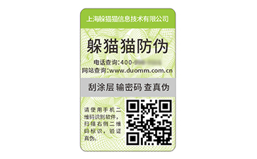 數(shù)碼防偽標(biāo)簽