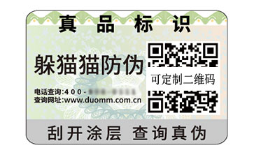 數碼防偽標簽