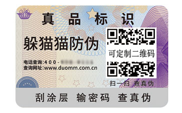 數碼防偽