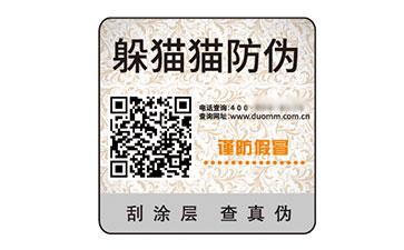 不干膠防偽標簽