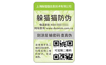 一物一碼防偽標簽