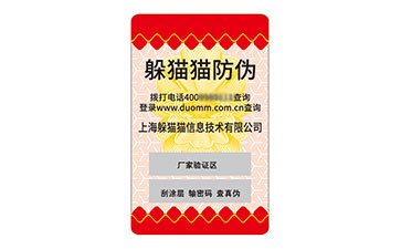 不干膠防偽標(biāo)簽