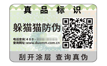 二維碼防偽標簽