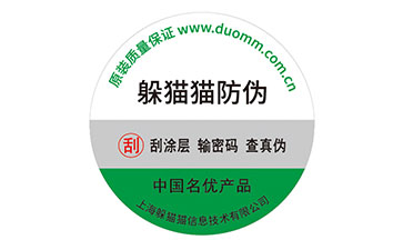 塑膜防偽標簽