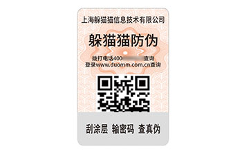 數碼防偽標簽