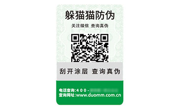 二維碼防偽標簽